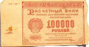 Банкнота 100000 рублей 1921 год