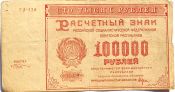 Банкнота 100000 рублей 1921 год