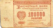 Банкнота 100000 рублей 1921 год