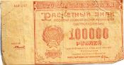 Банкнота 100000 рублей 1921 год
