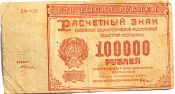 Банкнота 100000 рублей 1921 год