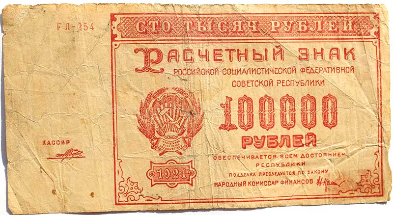 Банкнота 100000 рублей 1921 год