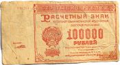 Банкнота 100000 рублей 1921 год