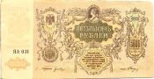 Банкнота 5000 рублей 1919 год, Ростов-на-Дону