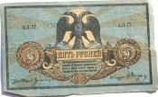Банкнота 5 рублей 1918 год