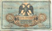 Банкнота 5 рублей 1918 год