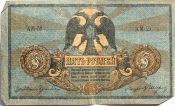 Банкнота 5 рублей 1918 год