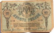 Банкнота 10 рублей 1918 год, Ростов-на-Дону