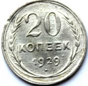 20 копеек 1929 год