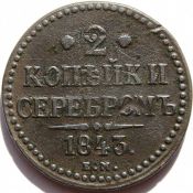2 копейки серебром 1843 год ем
