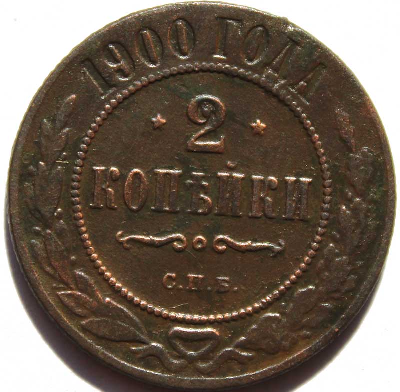 2 копейки 1900 год