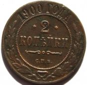 2 копейки 1900 год