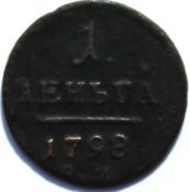 Деньга 1798 год ем