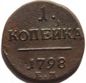 1 копейка 1798 год ем