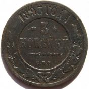3 копейки 1893 год
