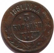 3 копейки 1881 год
