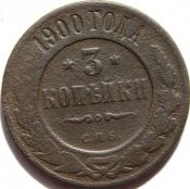 3 копейки 1900 год