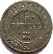 5 копеек 1869 год