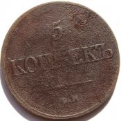 5 копеек 1833 год