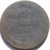 5 копеек 1859 год, старый орел