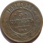5 копеек 1881 год