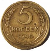 5 копеек 1945 ГОД