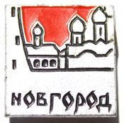 Значок - Новгород