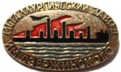 Значок - завод Дзержинского