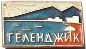 Значок - Геленджик