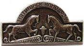 Значок - Пятигорск