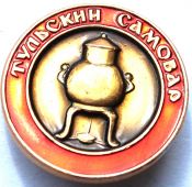 Значок - Тульский самовар