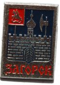Значок - Загорск