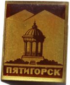 Значок - Пятигорск