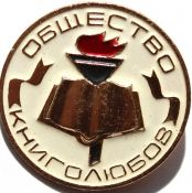 Значок - Общество книголюбов