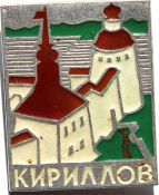 Значок - Кириллов