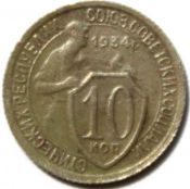 10 копеек 1934 год