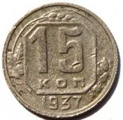 15 копеек 1937 год