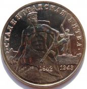 3 рубля - Сталинградская битва, 1993 год, АЦ
