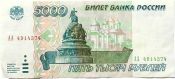 Банкнота 5000 рублей 1995 год