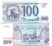 Банкнота 100 рублей 1993 год, UNC