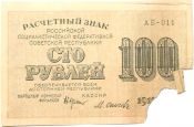 Банкнота 100 рублей 1919 год