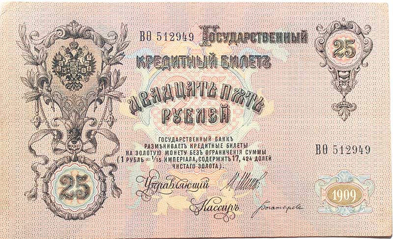 Банкнота 25 рублей 1909 год