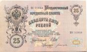 Банкнота 25 рублей 1909 год