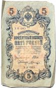 Банкнота 5 рублей 1909 год