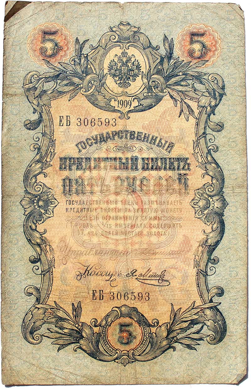 Банкнота 5 рублей 1909 год