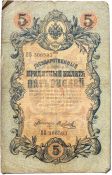 Банкнота 5 рублей 1909 год