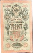Банкнота 10 рублей 1909 год