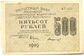Банкнота 500 рублей 1919 год