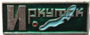 Значок - Иркутск
