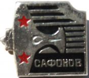 Значок - Сафонов